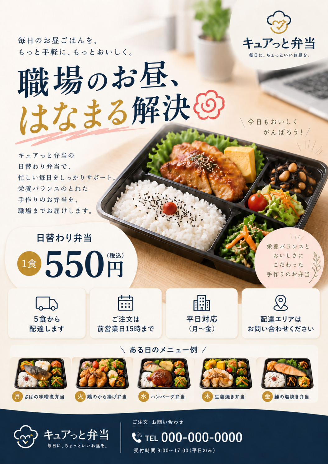架空のお弁当店「キュアっと弁当」の企業向けチラシ見本。日替わり弁当1食550円(税込)、5食から配達、前営業日15時までの注文、平日対応などを案内。